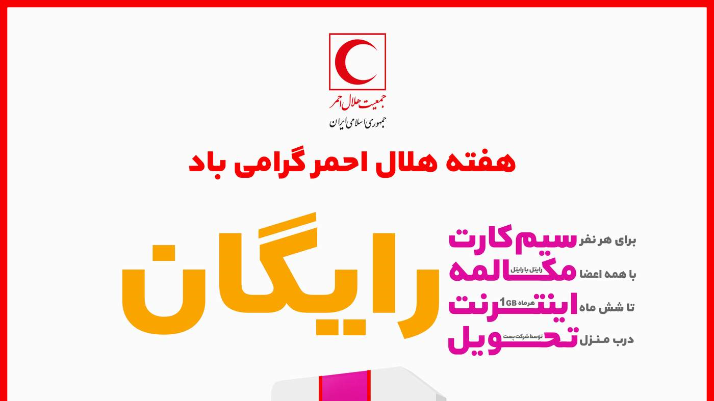 سیمکارت رایگان رایتل برای داوطلبان هلال احمر و اعضای خانواده